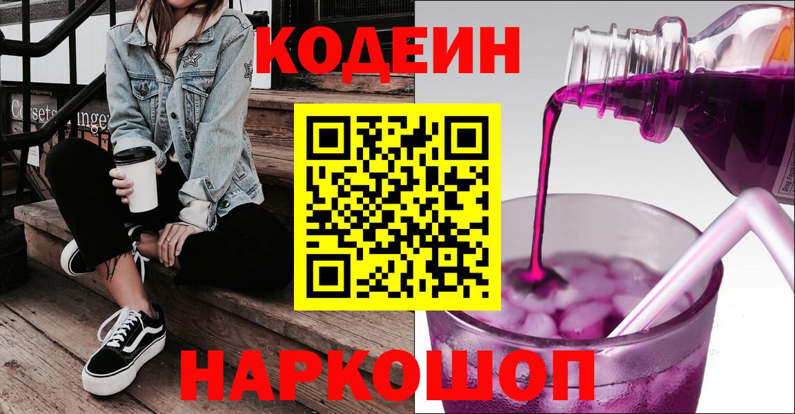 Codein Purple Drank  Кодеин Purple Drank  Лосино-Петровский  Вход с VPN 