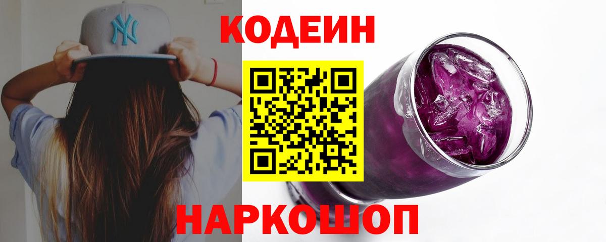 Кодеин Purple Drank Лосино-Петровский